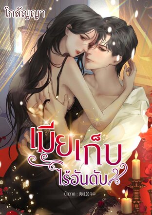 เมียเก็บไร้อันดับ ซีรี่ย์ชุดเมียเก็บ ลำดับที่ 2