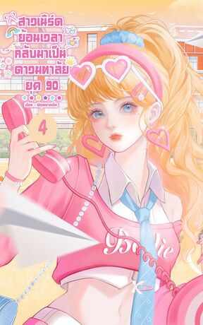 สาวเนิร์ดย้อนเวลา กลับมาเป็นดาวมหาลัย ยุค 90 เล่ม 4