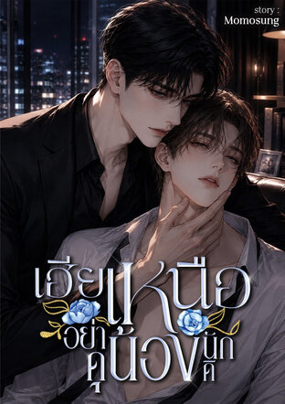 เฮียเหนือ  อย่าดุน้องนักดิ