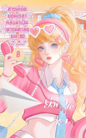 สาวเนิร์ดย้อนเวลา กลับมาเป็นดาวมหาลัย ยุค 90 เล่ม 8