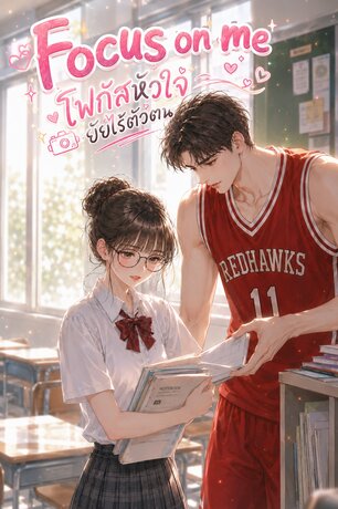 "Focus on Me: โฟกัสหัวใจยัยไร้ตัวตน"