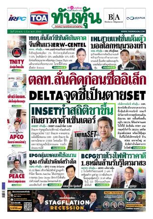 ทันหุ้น 29 พฤษภาคม 2569