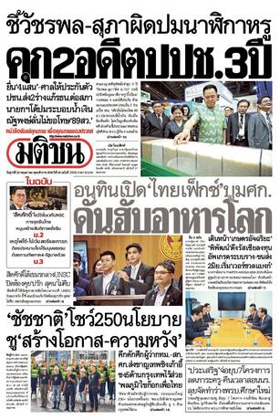 หนังสือพิมพ์มติชน วันศุกร์ที่ 29 พฤษภาคม พ.ศ.2569