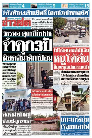 หนังสือพิมพ์ข่าวสด วันศุกร์ที่ 29 พฤษภาคม พ.ศ.2569