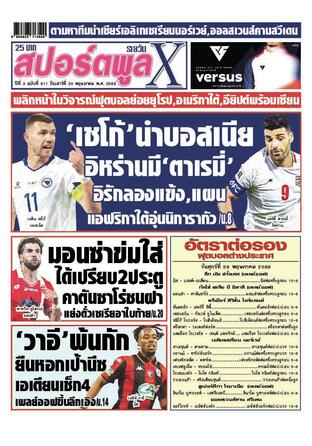 หนังสือพิมพ์สปอร์ตพูลXรายวัน วันเสาร์ที่ 30 พฤษภาคม พ.ศ.2569