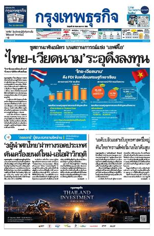 กรุงเทพธุรกิจ วันศุกร์ที่ 29 พฤษภาคม พ.ศ.2569
