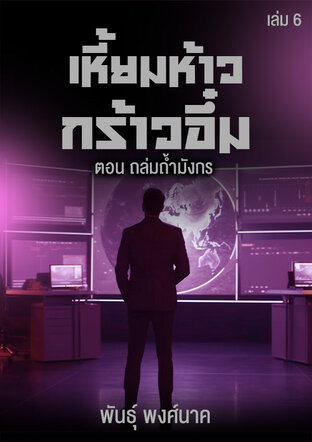 เหี้ยมห้าวกร้าวอึ๋ม เล่ม ๖ ตอน ถล่มถ้ำมังกร
