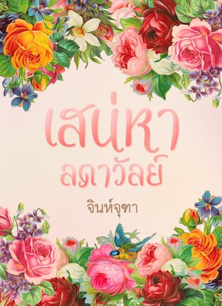 เสน่หาลดาวัลย์