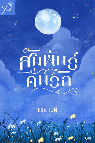 สัมพันธ์คั่นรัก