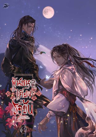 พันธนาเคียงราชัน เล่ม 2