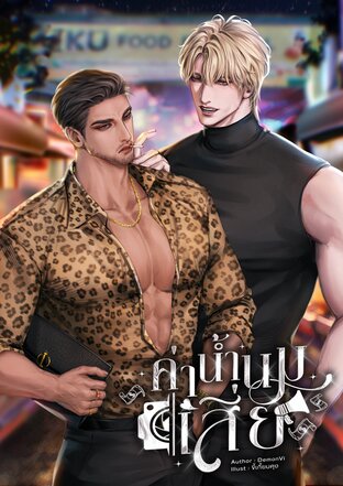 ค่าน้ำนมเสี่ย