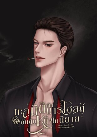 ทะลุมิติเป็นบาร์โฮสต์อันดับหนึ่งในนิยาย