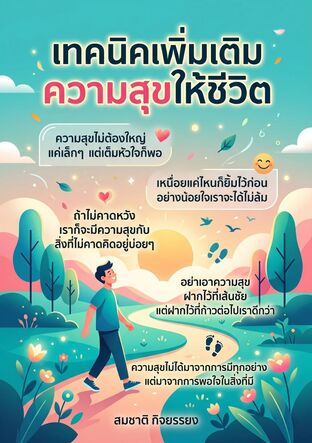 เทคนิคเพิ่มเติมความสุขให้ชีวิต  (Techniques to add happiness to your life)