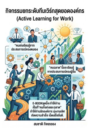 กิจกรรมยกระดับทีมเวิร์กสุดยอดองค์กร(Active Learning for Work)