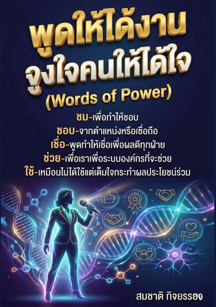 พูดให้ได้งาน จูงใจคนให้ได้ใจ(Words of Power)
