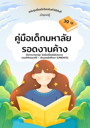 คู่มือเด็กมหาลัย รอดงานค้าง