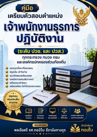 คู่มือเตรียมตัวสอบตำแหน่งเจ้าพนักงานธุรการปฏิบัติงาน (ระดับ ปวช. และ ปวส.) ทุกกระทรวง ทบวง กรม และองค์กรปกครองส่วนท้องถิ่น