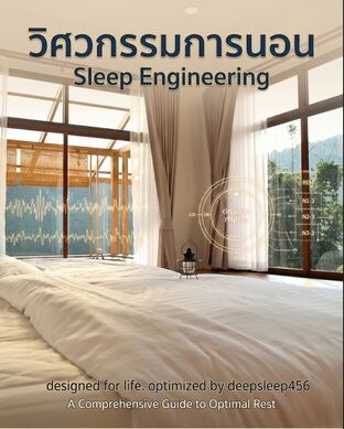 วิศวกรรมการนอน (Sleep Engineering)