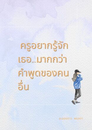 ครูอยากรู้จักเธอมากกว่าคำพูดของคนอื่น