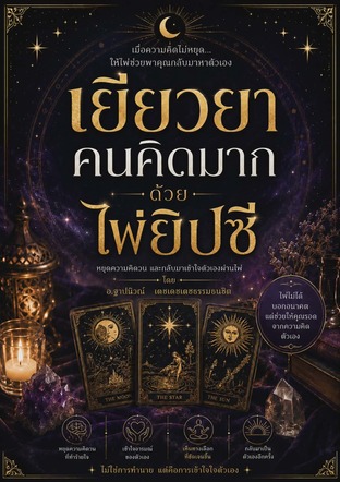 เยียวยาคนคิดมากด้วยไพ่ยิปซี