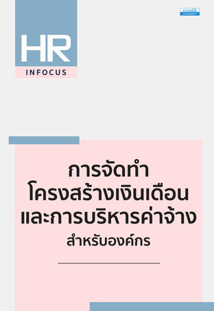 การจัดทำโครงสร้างเงินเดือนและการบริหารค่าจ้างสำหรับองค์กร