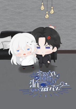 วิธีฝึกพระเอกธงดำให้เชื่อง ทำยังไง? [Omegaverse]