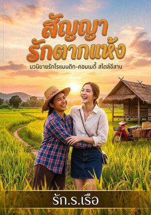 สัญญารักตากแห้ง