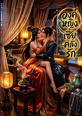 องค์หญิงเซี่ย...คลั่งรัก