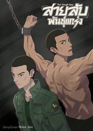 สายลับพันธุ์แกร่ง