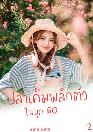 ปลาเค็มพลิกตัวในยุค 60 เล่ม 2