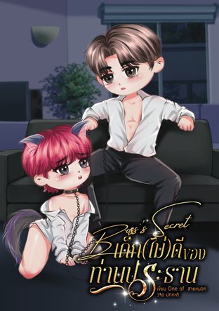 Boss&rsquo;s Secret : เด็ก (ไม่) ดีของท่านประธาน Mpreg