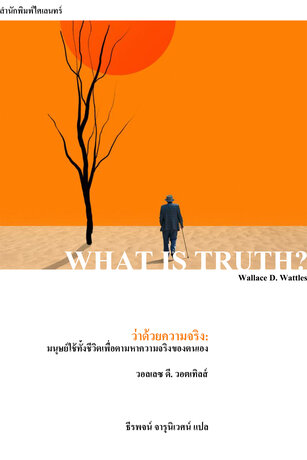 ว่าด้วยความจริง: มนุษย์ใช้ทั้งชีวิตเพื่อตามหาความจริงของตนเอง (What Is Truth?)