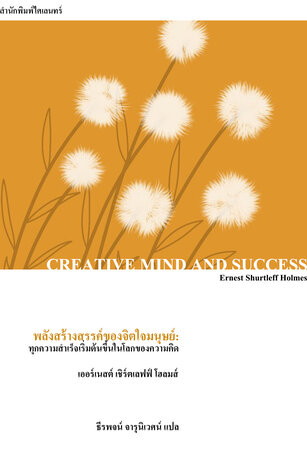 พลังสร้างสรรค์ของจิตใจมนุษย์ (Creative Mind and Success)