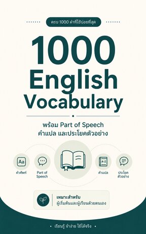 1000 คำศัพท์อังกฤษใช้บ่อย พร้อม Part of Speech คำแปล และประโยคตัวอย่าง