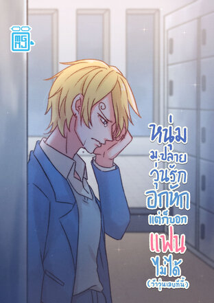 หนุ่มม.ปลายวุ่นรัก อกหักแต่บอกแฟนไม่ได้ (ว้าวุ่นเลยทีนี้) (เล่มเดียวจบ)