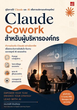 Claude Cowork สำหรับผู้บริหารองค์กร