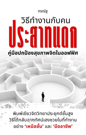 วิธีทำงานกับคนประสาทแดก: คู่มือปกป้องสุขภาพจิตในออฟฟิศ