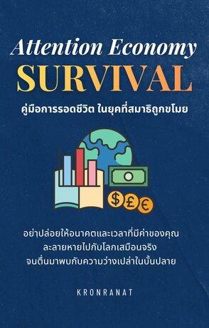 Attention Economy Survival คู่มือการรอดชีวิตในยุคที่สมาธิถูกขโมย
