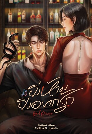ยิ่งห้าม ยิ่งอยากรัก [Bad Desire]