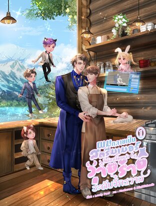 ผมกลายเป็นสตรีมเมอร์ที่ต้องเลี้ยงเหล่าวายร้ายระดับจักรวาล เล่ม 1 (2 เล่มจบ)