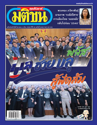 มติชนสุดสัปดาห์ ปีที่ 46 ฉบับที่ 2389