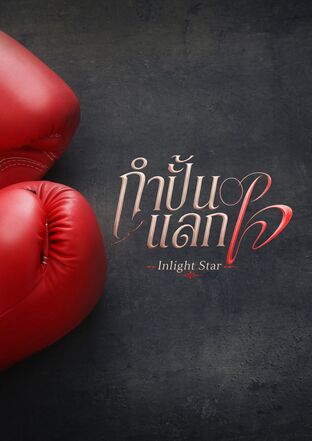 กำปั้นแลกใจ