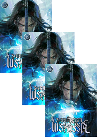 SET ระบบคัดลอกพรสวรรค์ เล่ม 12-16