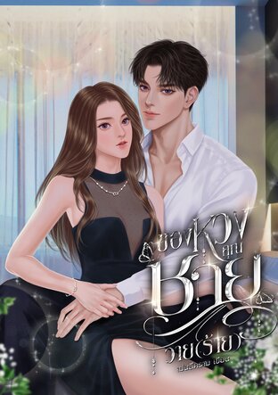 ของหวงคุณชายวาย(ร้าย)
