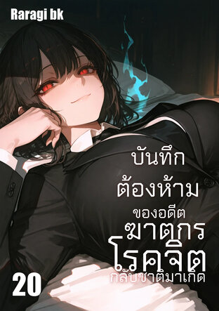บันทึกต้องห้ามของอดีตฆาตกรโรคจิตกลับชาติมาเกิด เล่ม20 (จบภาค)