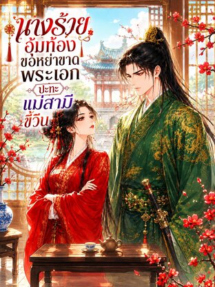 นางร้ายอุ้มท้องขอหย่าขาดพระเอก ปะทะแม่สามีขี้วีน