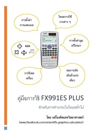 คู่มือการใช้ FX-991ES PLUS สำหรับโหมดการคำนวณทั่วไป