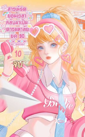 สาวเนิร์ดย้อนเวลา กลับมาเป็นดาวมหาลัย ยุค 90 เล่ม 10 (จบ)