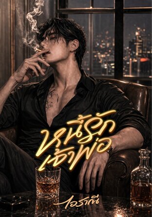 หนี้รักเจ้าพ่อ