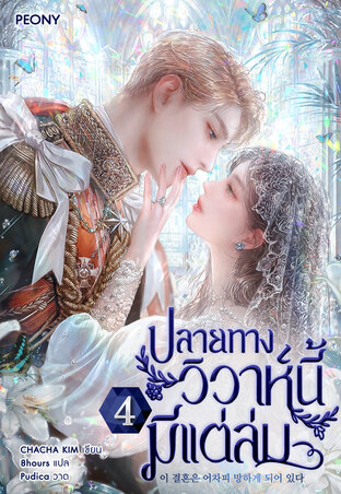 ปลายทางวิวาห์นี้มีแต่ล่ม เล่ม 4